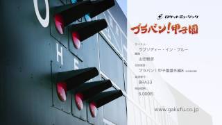 ラプソディー・イン・ブルー　ブラバン！甲子園 番外編8 - ロケットミュージック【編曲:山田雅彦】楽譜番号BRA-33