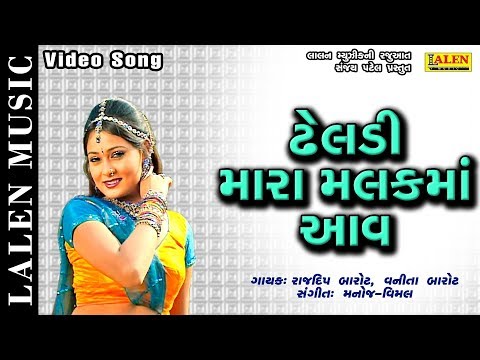 DHELADI MARA MALAK MAA | RAJDEEP BAROT - VANITA BAROT | GUJARATI SONG | LALEN MUSIC