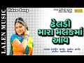 Dheladi mara malak maa  rajdeep barot  vanita barot  gujarati song  lalen music