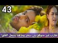مسلسل لحن القلوب الحلقة 43 تقارب غير متوقع بين سحر وماهد يشعل القلق