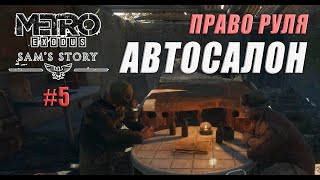 АВТОСАЛОН ПРАВО РУЛЯ И КРЫЛАН (Metro Exodus DLC ИСТОРИЯ СЭМА # 5 )