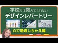 【第7弾】あなたのデザインレパートリーを増やすたった一つの動画｜学校では教えてくれないデザインレパートリー第7弾｜パワーポイントデザイン～白で透過しちゃえ編～