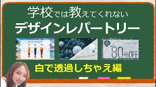 【第7弾】あなたのデザインレパートリーを増やすたった一つの動画｜学校では教えてくれないデザインレパートリー第7弾｜パワーポイントデザイン～白で透過しちゃえ編～