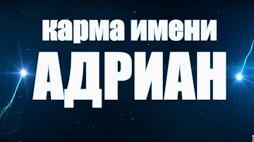 Карма имени Адриан( АДРИАНО). Судьба и тайны характера Адриана