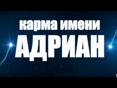 Видео: Что значит Адриана?