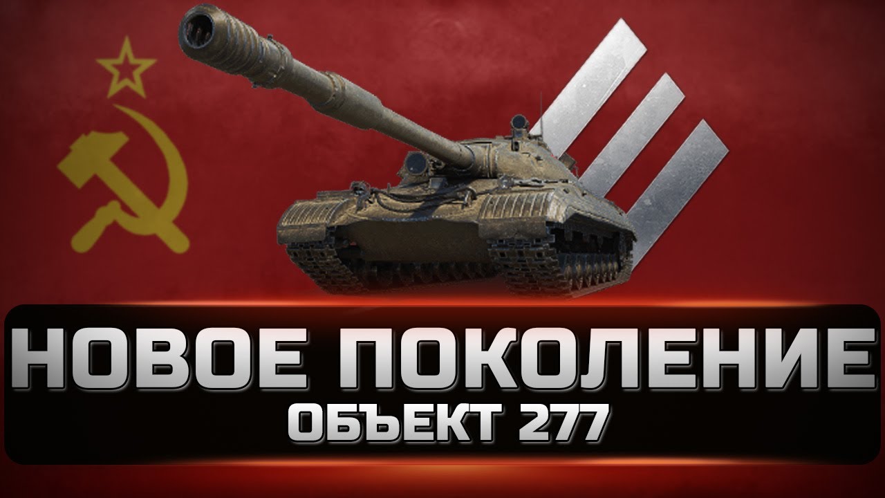Объект 277 - Лучший тяжелый танк ветки СССР. Быстрый и точный. Как играть и куда пробивать. [WOT]