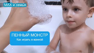 Наш пенный монстр