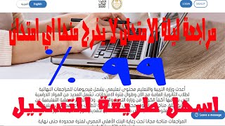 شرح التسجيل على منصة ثانوية دوت نت للمراجعة النهائيه 2020