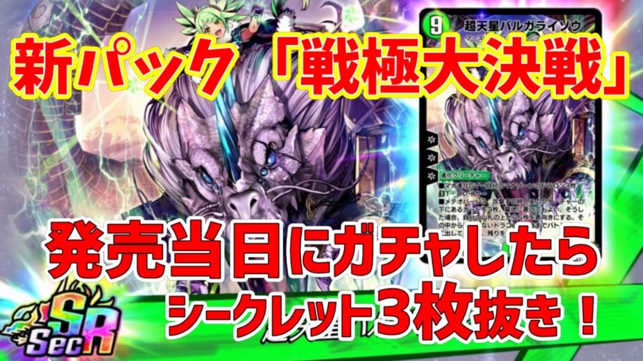デュエプレ】シークレット3枚抜き！来年の運を使い果たした男たち