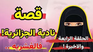 قصة نادية الجزائرية زوجة امير الجماعة فالعشريه / الحلقة الرابعة والأخيرة