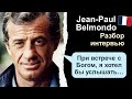 🇫🇷Jean-Paul Belmondo (Жан-Поль Бельмондо). Разбор интервью. Французский на слух