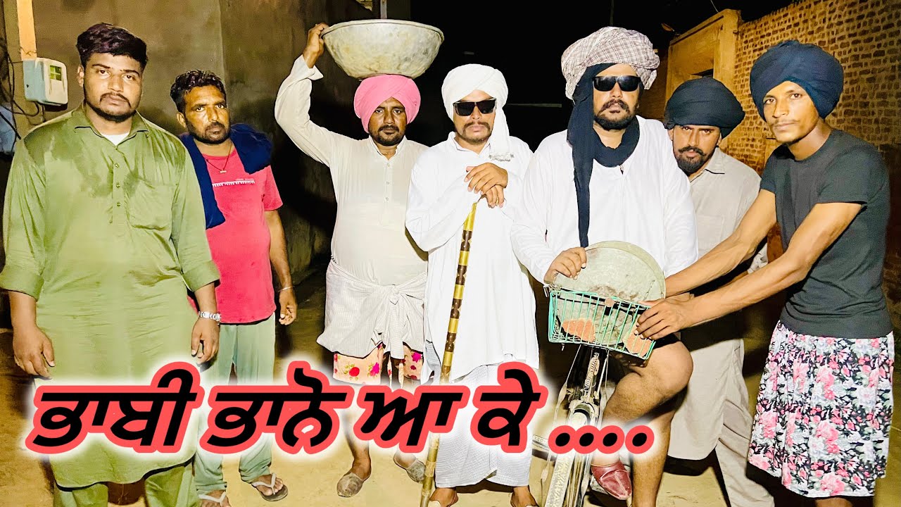 ਭਾਬੀ ਸਾਸਰੀਕਾਰ, ਸਾਲਾ ਭਾਬੀ ਦਾ ਤਾਇਆ ਤੇਰਾ… //new video jatt babe bandra to 