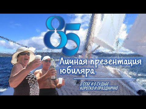 О СЕБЕ и О СУДЬБЕ Презентация 85 летия
