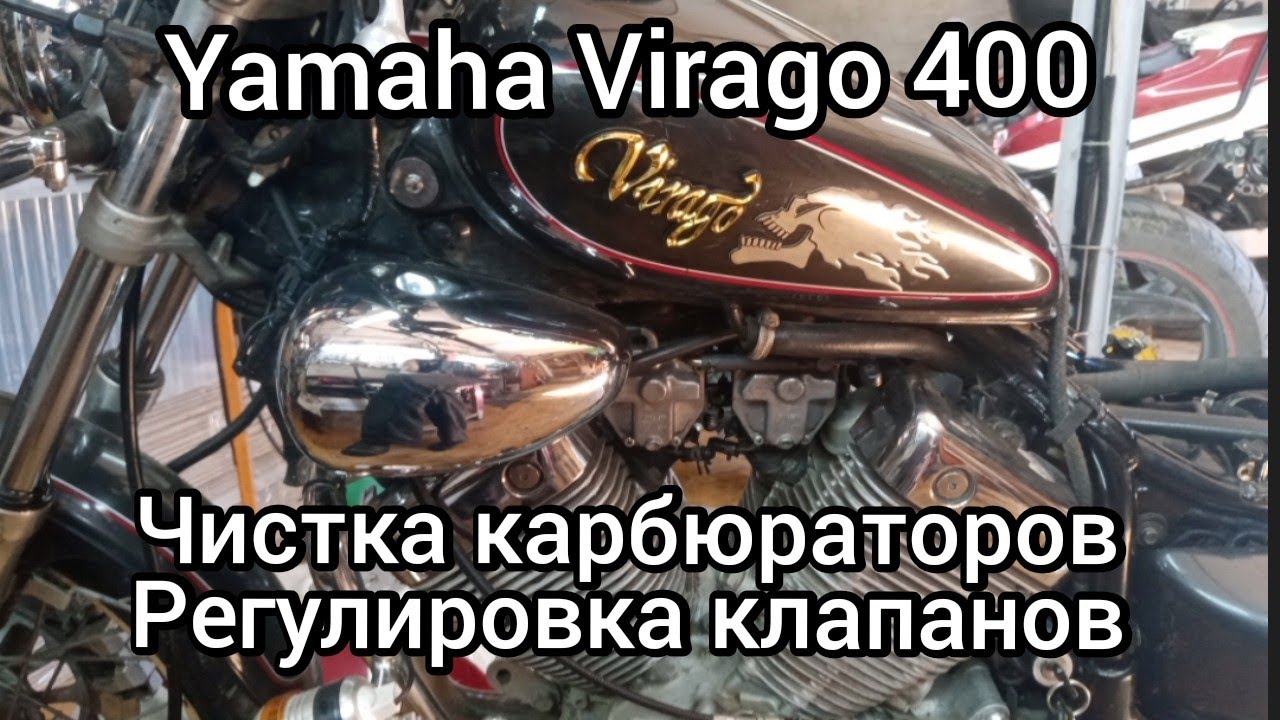 Yamaha Virago 400, чистка карбюраторов, регулировка клапанов..