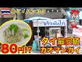 【驚愕】タイで1番安いカオマンガイが一皿20バーツで食べられるタイ料理屋台がやばすぎた・・