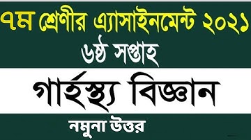 class 7 Homescience assignment 6th week 2021.গার্হস্থ্য বিজ্ঞান এসাইনমেন্ট ৭ম শ্রেনি ৬ সপ্তাহ ২০২১