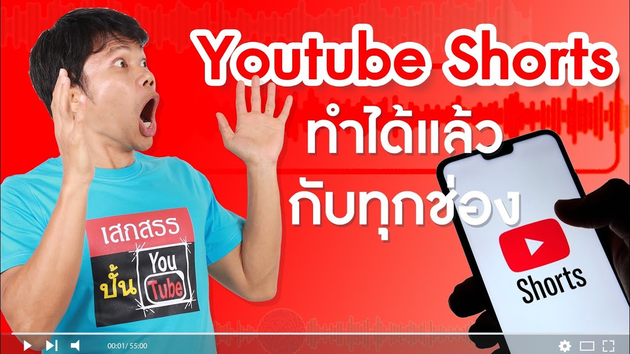 shorts อ่าน ว่า  Update 2022  Youtube Shorts ทำได้แล้วกับทุกช่อง