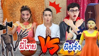 Thai Ghost Challenge VS Farang Ghost Siren Head Kokowa Vampire Mermaid Ghost: Kunti