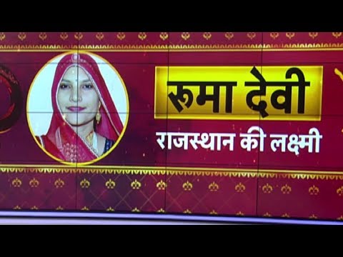 Rajasthan के Barmer में 8वीं तक पढ़ी Ruma Devi ने बदली 22000 महिलाओं की जिंदगी...देखें वीडियो