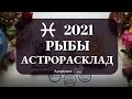 12. РЫБЫ 2021 год - РОСТ и УДАЧНЫЕ СОЮЗЫ. Астролог Olga=