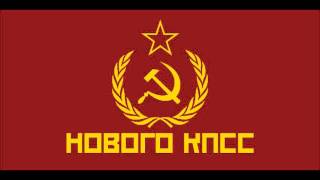 Red Army Choir - The Internationale (Anthem of the New CPSU, Part of Alt-History) chords