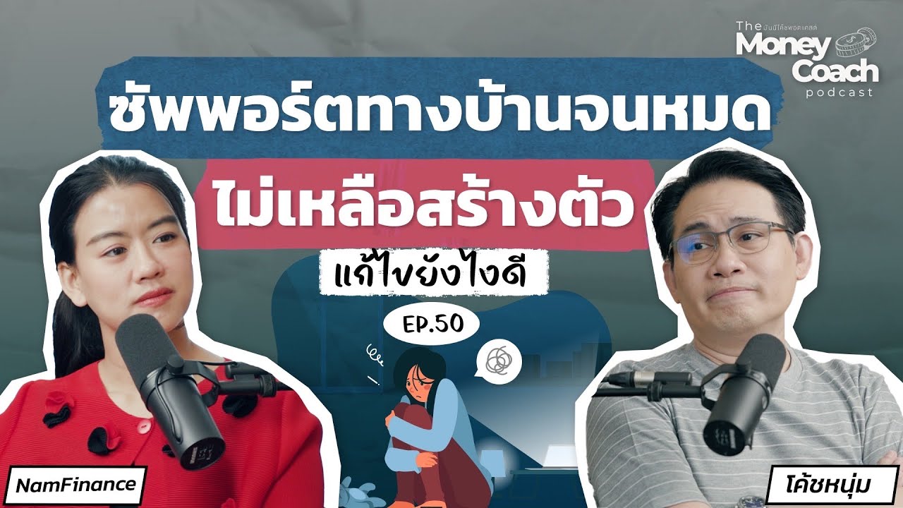 ซัพพอร์ตทางบ้านจนหมด ไม่เหลือสร้างตัว แก้ไขยังไงดี? | The Money Coach Podcast EP.050