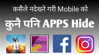 कुनै पनि Apps Hide गर्ने तरिका||how to hide apps in nepali||how to hide apps in all phones|| screenshot 4