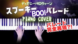 スプーキーBooパレード ピアノで再現してみた(Spooky Boo Parade)弾いてみた【かふねピアノアレンジ】