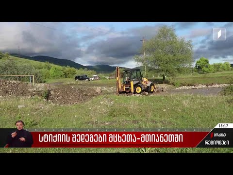 სტიქიის შედეგები მცხეთა-მთიანეთში