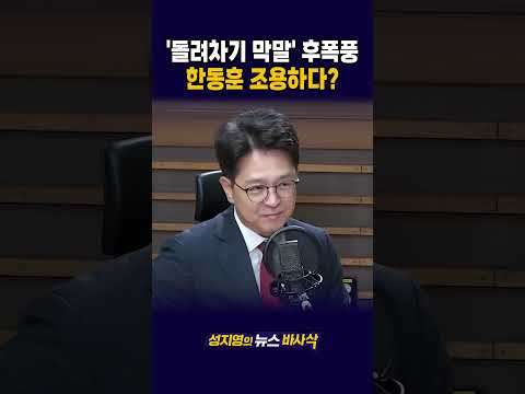 [1분바사삭] 돌려차기 <strong>막말</strong> 후폭풍.. 한동훈 입장은? #부산돌려차기사건