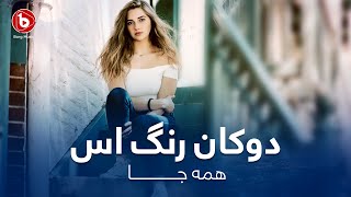 آهنگ ناب - دمبوره - محلی - مست - همه جا دوکان رنگ است | Dambora Mast Songs- Hamaja Dokan Rang Ast