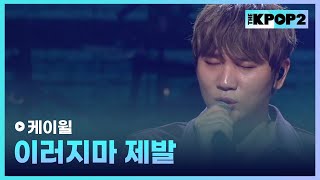 케이윌, 이러지마 제발 │ 더 스테이지 빅 플레저 (THE STAGE Big Pleasure) [171101]