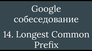 Задача 14 -  Longest Common Prefix