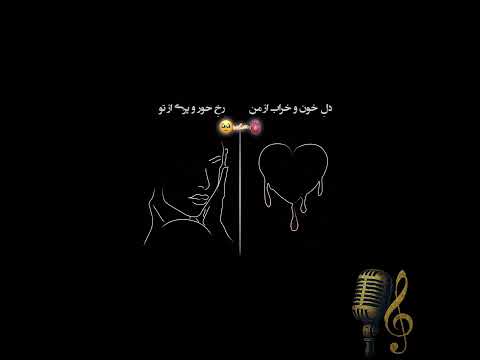 آهنگ دل از من دلبری از تو رمانتیک و احساسی