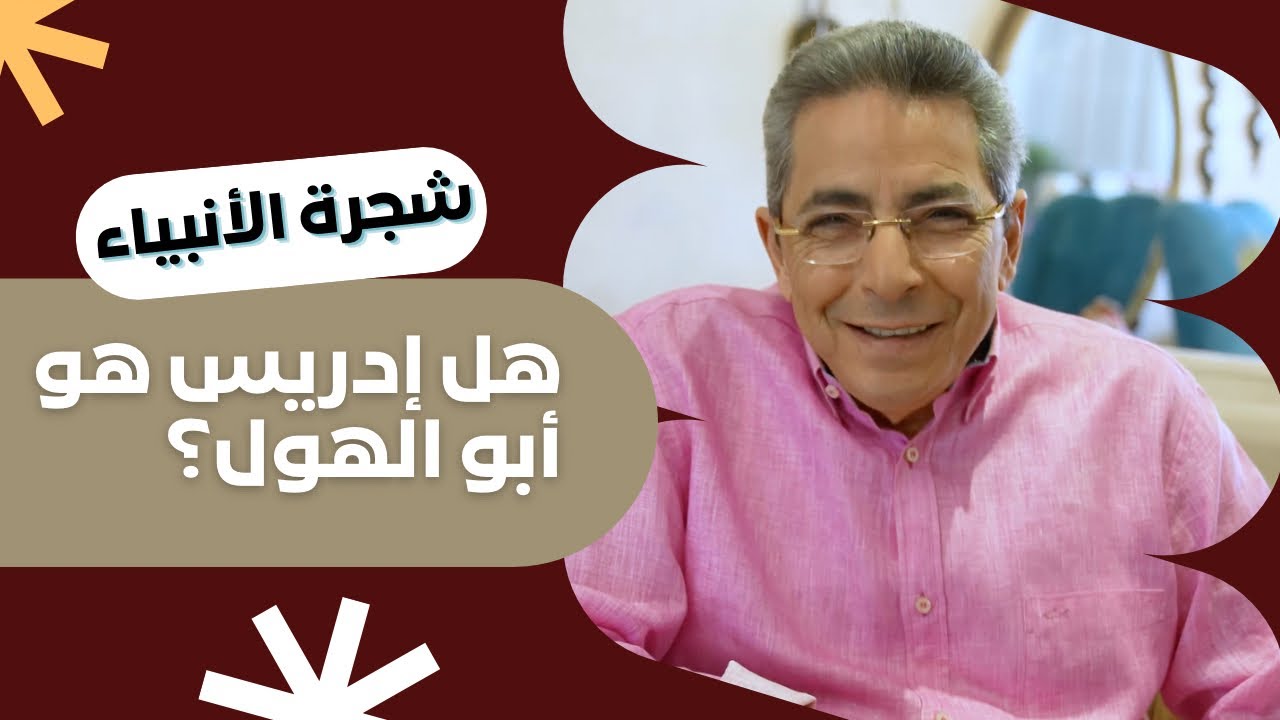 شجرة الأنبياء ٢| كيف كفن ودفن سيدنا أدم؟ هل إدريس هو أبو الهول؟ وهل أغرق طوفان نوح العالم كله فعلا؟