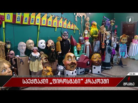 სპექტაკლი „ფიროსმანი“ კრაკოვში