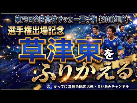高校サッカー】2000年（平成12年）草津東高校、第79回高校全国サッカー