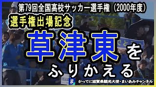高校サッカー】2000年（平成12年）草津東高校、第79回高校全国サッカー