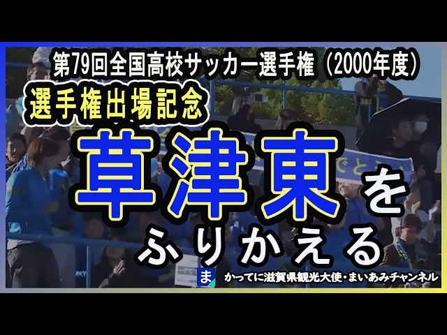 高校サッカー】2000年（平成12年）草津東高校、第79回高校全国サッカー