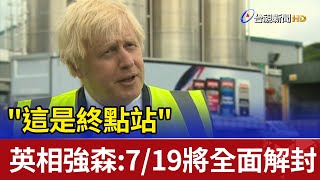 這是終點站 英相強森：7/19將全面解封