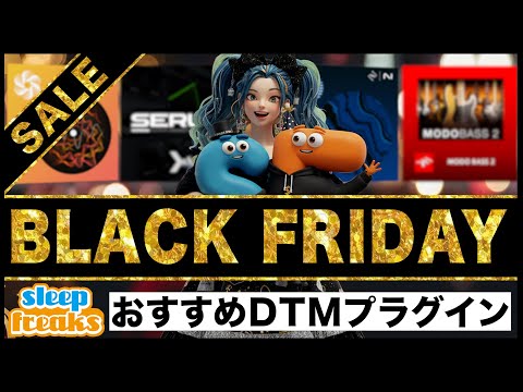 みんなはどのタイプ？ブラックフライデーで絶対に手に入れたいプラグインを徹底紹介！【DTM/2025最新】のサムネイル