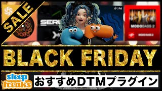 みんなはどのタイプ?ブラックフライデーで絶対に手に入れたいプラグインを徹底紹介!【DTM/2025最新】