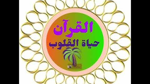 🌴 القرآن الكريم حياة القلوب .