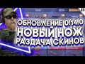 СКИН ЗА ПОДПИСКУ | СТРИМ СТАНДОФФ 2