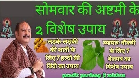 सोमवार की अष्टमी के उपाय प्रदीप मिश्रा। somwar ashtmi ke upay pradeep mishra, pradeep mishra live