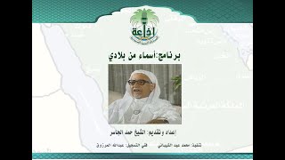 الشيخ حمد الجاسر في برنامج 