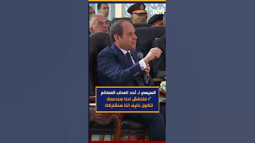 السيسي لـ أحد اصحاب المصانع متخفش احنا هندعمك لتكون خايف اننا هنشاركك 