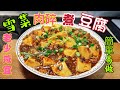 〈職人吹水〉豆腐價錢平營養高/雪菜肉碎煮豆腐/簡單烹調竅門/老少咸宜菜式/當中技巧/ 頻道會員優先 @singsingkitchen