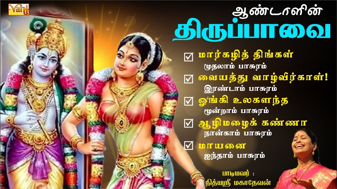 Tirupavai Songs  Thiruppavai 1  5 Pasurams  Margazhi Special Songs   Nithyasree Mahadevan