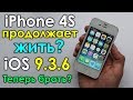 ШОК!!! iPhone 4S получил новую прошивку iOS 9.3.6 спустя 3 года! Возвращение легенды!